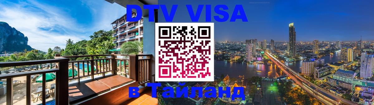 Стоимость и условия DTV визы — оформление в Таиланд под ключ - Париж  20.11.2025 