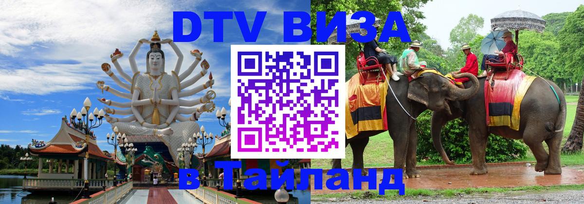 Visa в Таиланд 